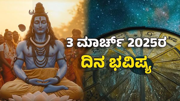 Horoscope Today: ದಿನ ಭವಿಷ್ಯ ಮಾರ್ಚ್ 3- ಈ ರಾಶಿಗೆ ಪರಶಿವನ ಕೃಪೆ, ಸಕಲೈಶ್ವರ್ಯ ಪ್ರಾಪ್ತಿ
