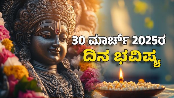 Horoscope Today: ದಿನ ಭವಿಷ್ಯ ಮಾರ್ಚ್ 30- ಯುಗಾದಿಯ 12 ರಾಶಿಗಳ ಫಲಾನುಫಲ