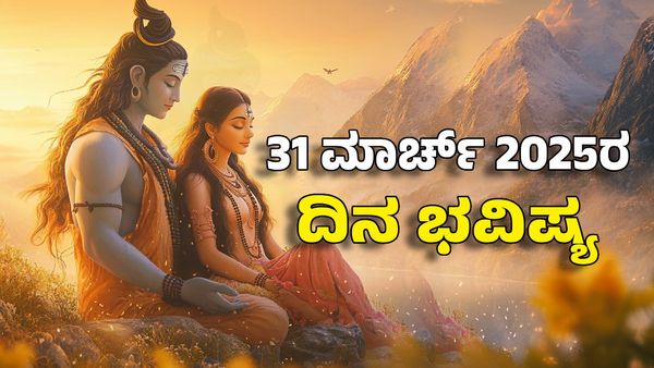 Horoscope Today: ದಿನ ಭವಿಷ್ಯ ಮಾರ್ಚ್ 31- ಚೈತ್ರ ನವರಾತ್ರಿಯ ಎರಡನೇ ದಿನ 12 ರಾಶಿಗಳ ಜಾತಕ