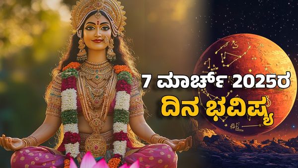 Horoscope Today: ದಿನ ಭವಿಷ್ಯ ಮಾರ್ಚ್ 7- ಈ ರಾಶಿಯವರನ್ನು ಬಡವರಾಗಲು ಬಿಡನು ಕುಬೇರ ದೇವ