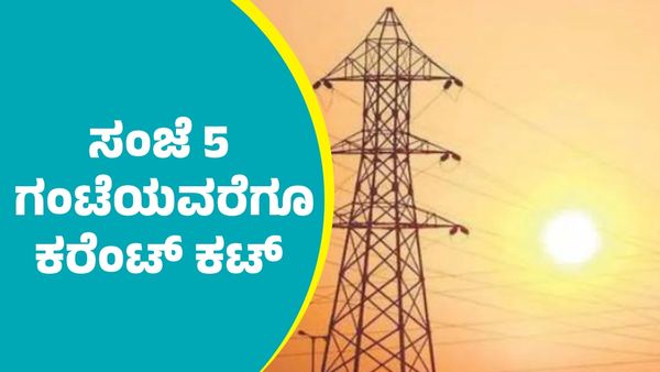 Power Cut: ಸಂಜೆ 5 ಗಂಟೆಯವರೆಗೆ ವಿದ್ಯುತ್ ವ್ಯತ್ಯಯ
