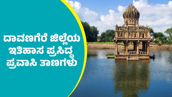 Davanagere Travel Guide: ದಾವಣಗೆರೆ ಜಿಲ್ಲೆಯಲ್ಲಿವೆ ಇತಿಹಾಸ ಪ್ರಸಿದ್ಧ ಪ್ರವಾಸಿ ತಾಣಗಳು
