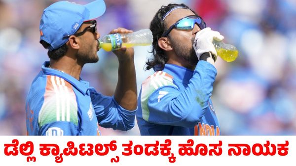 IPL 2025: ನಾಯಕತ್ವ ಬೇಡವೆಂದ ಕನ್ನಡಿಗ: ಡೆಲ್ಲಿ ಕ್ಯಾಪಿಟಲ್ಸ್ ತಂಡಕ್ಕೆ ಹೊಸ ನಾಯಕ