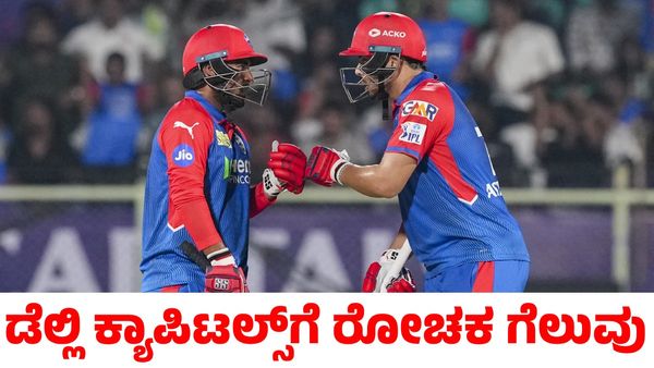 DC vs LSG: ಅಶುತೋಷ್ ಶರ್ಮಾ ಅಬ್ಬರ; ಎಲ್‌ಎಸ್‌ಜಿ ವಿರುದ್ಧದ ರೋಚಕ ಪಂದ್ಯದಲ್ಲಿ ಗೆದ್ದ ಡೆಲ್ಲಿ ಕ್ಯಾಪಿಟಲ್ಸ್