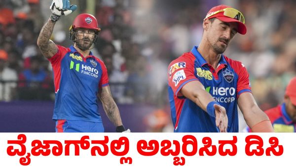 DC vs SRH: ಮಿಚೆಲ್ ಸ್ಟಾರ್ಕ್, ಫಾಫ್ ಅಬ್ಬರಕ್ಕೆ ಸನ್‌ರೈಸರ್ಸ್ ಹೈದರಬಾದ್ ಧೂಳಿಪಟ!