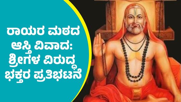 ಕೊಪ್ಪಳ ರಾಯರ ಮಠದ ಆಸ್ತಿ ವಿವಾದ: ಸುಬುಧೇಂದ್ರ ಶ್ರೀಗಳ ವಿರುದ್ಧ ಭಕ್ತರಿಂದ ಪ್ರತಿಭಟನೆ