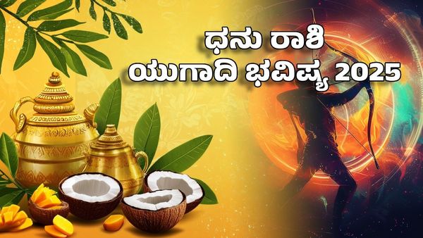 Ugadi Horoscope 2025: ಧನು ರಾಶಿಯ ಯುಗಾದಿ ಜಾತಕ- ನಿಮ್ಮ ಪಾಲಿಗೆ ಭಾಗ್ಯದ ವರ್ಷ