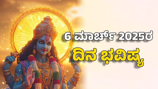 Horoscope Today: ದಿನ ಭವಿಷ್ಯ ಮಾರ್ಚ್ 6- ಈ ರಾಶಿಗೆ ಗುರುರಾಯರ ಆಶೀರ್ವಾದಿಂದ ಅಷ್ಟೈಶ್ವರ್ಯ