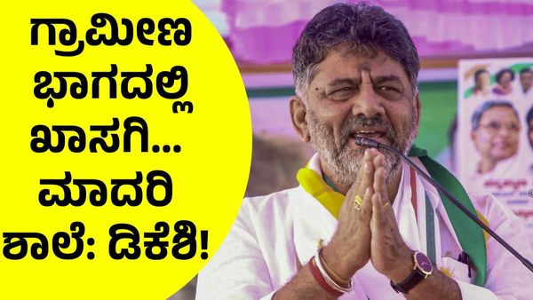 D.K. Shivakumar: ನನ್ನ ಖಾಸಗಿ ಸ್ಕೂಲ್‌ನಲ್ಲಿ ಇಷ್ಟು ಲಕ್ಷ ಫೀಸ್ ಎಂದ ಡಿ.ಕೆ ಶಿವಕುಮಾರ್‌!