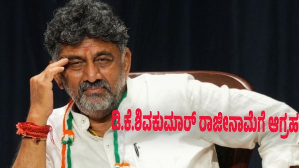 ಡಿ.ಕೆ.ಶಿವಕುಮಾರ್ ರಾಜೀನಾಮೆಗೆ ಆಗ್ರಹ: ಕಾರಣವೇನು?