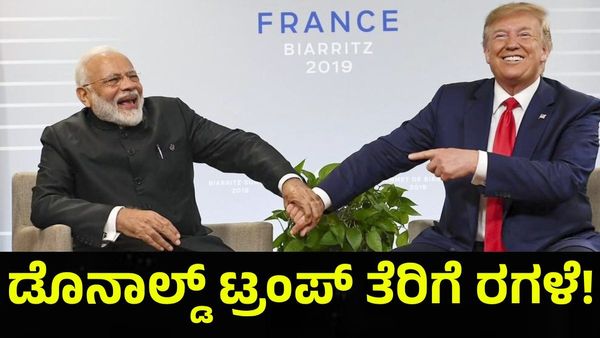 Trump Tariffs: ಭಾರತದ ವಿರುದ್ಧ ಭಾರಿ ಪ್ರಮಾಣದ ತೆರಿಗೆ ಹೇರಿದ ಡೊನಾಲ್ಡ್ ಟ್ರಂಪ್, ಭಾರತದ ನಡೆ ಏನು?