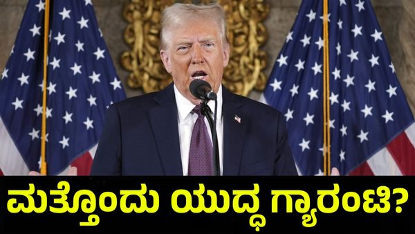 ಪುಟಿನ್ ಜೊತೆ ಟ್ರಂಪ್ ಮಾತುಕತೆ, ನಾಳೆಯೇ ಮುಗಿಯುತ್ತಾ ಯುದ್ಧ?