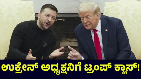 Donald Trump: ಉಕ್ರೇನ್ ಅಧ್ಯಕ್ಷನಿಗೆ ಬೈದು ಹೊರಹಾಕಿದ ಡೊನಾಲ್ಡ್ ಟ್ರಂಪ್!