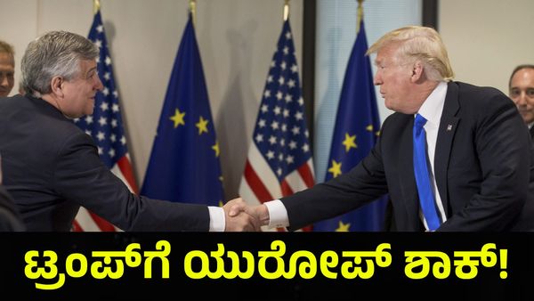 Donald Trump: ಅಮೆರಿಕ ಅಧ್ಯಕ್ಷರಿಗೆ ಶಾಕ್ ಕೊಟ್ಟ ಯುರೋಪ್ ಒಕ್ಕೂಟ!