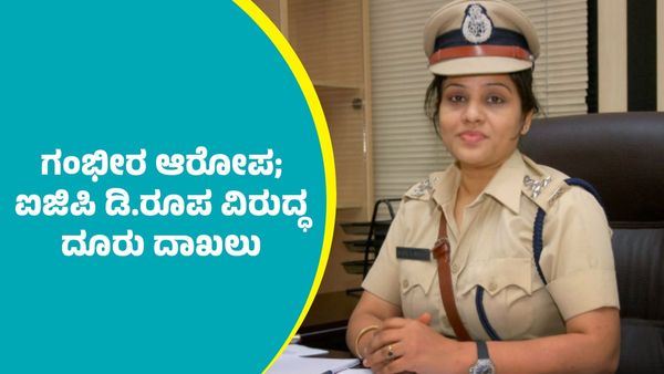 D.Roopa: ಐಜಿಪಿ ಡಿ.ರೂಪಾ ವಿರುದ್ಧ ಮತ್ತೊಂದು ಗಂಭೀರ ಆರೋಪ: ದೂರು ದಾಖಲು