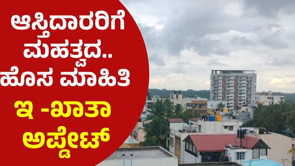 E- Khata: ಆಸ್ತಿದಾರರಿಗೆ ಮಹತ್ವದ ಹೊಸ ಮಾಹಿತಿ: ಆಸ್ತಿ ರಿಜಿಸ್ಟ್ರೇಷನ್‌ಗೆ ಇ -ಖಾತಾ ಕಡ್ಡಾಯ!