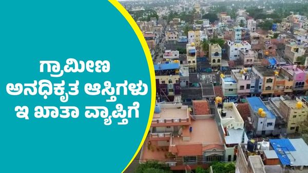 E-Khata: ಗ್ರಾಮೀಣ ಅನಧಿಕೃತ ಆಸ್ತಿಗಳು ಇ ಖಾತಾ ವ್ಯಾಪ್ತಿಗೆ