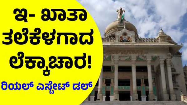 E-Khata: ಇ- ಖಾತಾ: ತಲೆಕೆಳಗಾಯ್ತು ಕರ್ನಾಟಕ ಸರ್ಕಾರದ ಲೆಕ್ಕಾಚಾರ: ರಿಯಲ್‌ ಎಸ್ಟೇಟ್‌ ಡಲ್!