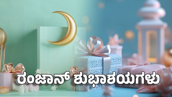 Eid 2025 Wishes: ಆಪ್ತರಿಗೆ ಶುಭ ಕೋರಲು ಇಲ್ಲಿದೆ ರಂಜಾನ್ ಹಬ್ಬದ ಶುಭಾಶಯಗಳು