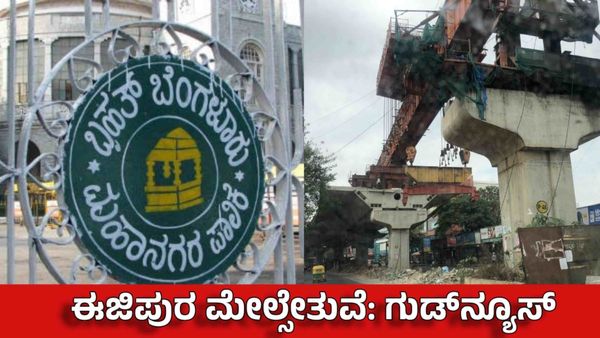 Ejipura Flyover: ಈಜಿಪುರ ಮೇಲ್ಸೇತುವೆ ನಿರ್ಮಾಣ ವಿಳಂಬಕ್ಕೆ ಮುಕ್ತಿ! ಕೊನೆಗೂ ಗುಡ್‌ ನ್ಯೂಸ್‌..