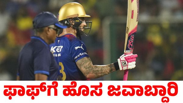 IPL 2025: ಆರ್‌ಸಿಬಿ ಮಾಜಿ ನಾಯಕನಿಗೆ ಮಹತ್ವದ ಜವಾಬ್ದಾರಿ ನೀಡಿದ ಡೆಲ್ಲಿ ಕ್ಯಾಪಿಟಲ್ಸ್