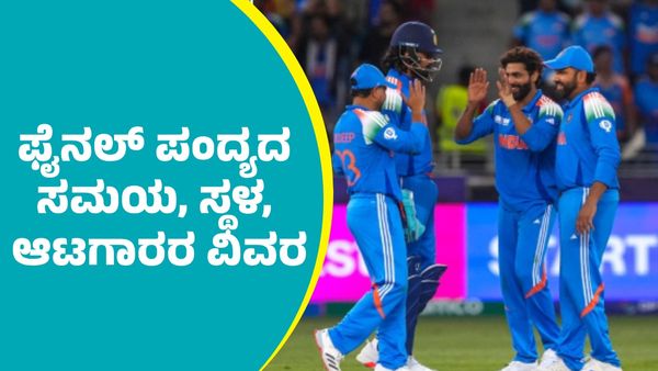 Champions Trophy 2025 Final: ಭಾರತ vs ನ್ಯೂಜಿಲೆಂಡ್‌ ಫೈನಲ್‌ ಪಂದ್ಯದ ಸಮಯ, ಸ್ಥಳ, ತಂಡಗಳ ವಿವರ