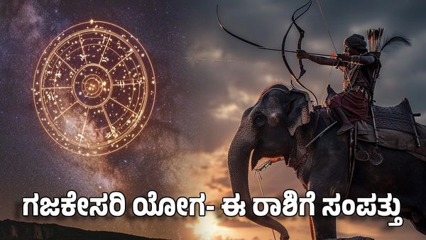 Gajakesari Yoga 2025: ಗಜಕೇಸರಿ ಯೋಗ 2025- ಈ ರಾಶಿಗೆ ಗುರು ದೆಸೆಯಿಂದ ಅಪಾರ ಸಂಪತ್ತು ವೃದ್ಧಿ