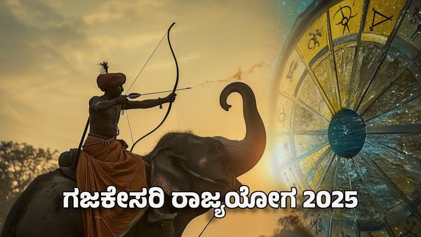 Gajakesari Rajyoga 2025: ಗಜಕೇಸರಿ ರಾಜ್ಯಯೋಗ- ಈ ರಾಶಿಗಳ ಆರ್ಥಿಕ ಜೀವನ ಸುಧಾರಣೆ