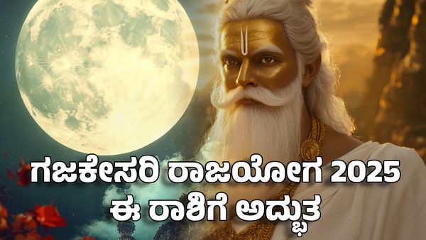 Gajkesari Rajyog 2025: ಗಜಕೇಸರಿ ರಾಜಯೋಗ- ಯುಗಾದಿ ನಂತರ ಈ ರಾಶಿಯವರಿಗೆ ಶುಭ ಸುದ್ದಿ