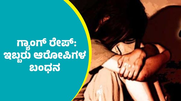 ಕೊಪ್ಪಳ ಗ್ಯಾಂಗ್‌ ರೇಪ್ ಪ್ರಕರಣ: ಇಬ್ಬರು ಆರೋಪಿಗಳ ಬಂಧನ