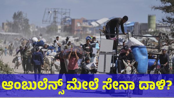 Gaza War: ಆಂಬುಲೆನ್ಸ್ ಮೇಲೆ ಗುಂಡಿನ ದಾಳಿ ನಡೆಸಿದೆ ಇಸ್ರೇಲ್ ಮಿಲಿಟರಿ?