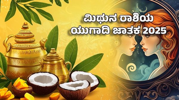 Ugadi Horoscope 2025: ಮಿಥುನ ರಾಶಿಯ ಯುಗಾದಿ ಜಾತಕ- ನಿಮ್ಮ ಕಣ್ಣೀರಿಗೆ ಪೂರ್ಣ ವಿರಾಮ