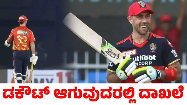 Glenn Maxwell: ಡಕೌಟ್ ಆಗುವುದರಲ್ಲಿ ದಾಖಲೆ ಬರೆದ ಮ್ಯಾಕ್ಸ್‌ವೆಲ್; ಸಿಕ್ಕಾಪಟ್ಟೆ ಟ್ರೋಲ್‌!