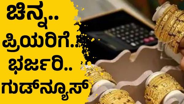 Gold price: ಚಿನ್ನ ಪ್ರಿಯರಿಗೆ ಭರ್ಜರಿ ಗುಡ್‌ನ್ಯೂಸ್‌: ಇಂದಿನ ಬಂಗಾರದ ಬೆಲೆ ನೋಡಿ!