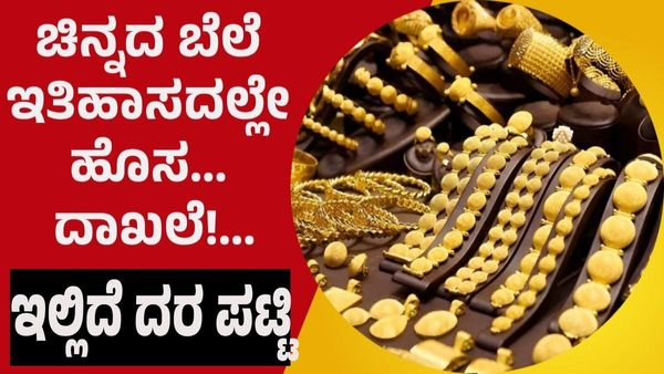 Gold Price On March 18: ಇಂದಿನ ಚಿನ್ನದ ಬೆಲೆ ಕೇಳಿದ್ರೆ ಶಾಕ್ ಆಗ್ತೀರಿ: ಇಲ್ಲಿದೆ ದರ ಪಟ್ಟಿ