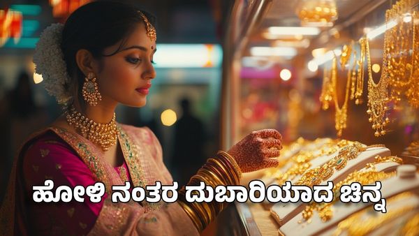 Gold Price on March 15: ಹೋಳಿ ನಂತರ ದುಬಾರಿಯಾದ ಚಿನ್ನ: 10 ಗ್ರಾಂ ಖರೀದಿಸಲು 100 ಬಾರಿ ಯೋಚಿಸಿ