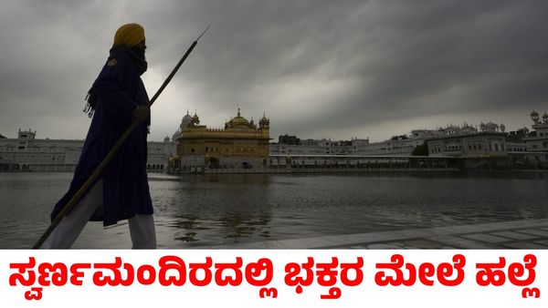 Golden Temple: ಸ್ವರ್ಣ ಮಂದಿರ ಆವರಣದಲ್ಲಿ ಭಕ್ತರ ಮೇಲೆ ಕಬ್ಬಿಣದ ರಾಡ್‌ನಿಂದ ಹಲ್ಲೆ