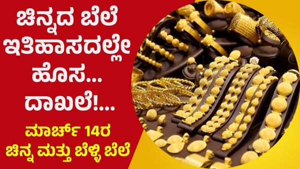 Gold Price on March 14: ಇತಿಹಾಸದಲ್ಲೇ ಹೊಸ ದಾಖಲೆ ಬರೆದ ಚಿನ್ನದ ಬೆಲೆ!