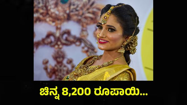 Gold Price: ಚಿನ್ನದ ಬೆಲೆಯಲ್ಲಿ ಭಾರಿ ಕುಸಿತ, 2 ದಿನದಲ್ಲಿ 8,200 ರೂಪಾಯಿ ಇಳಿಕೆ...