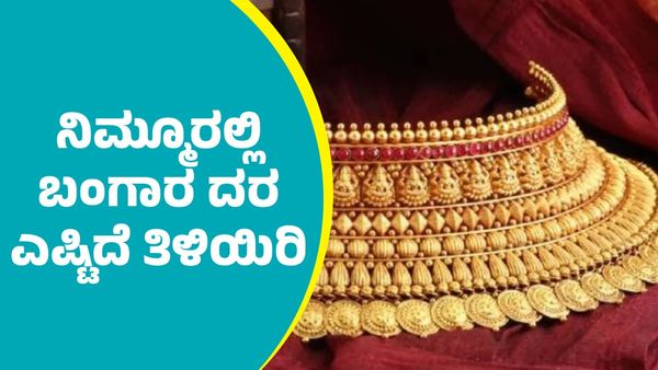 Gold Price on March 16: ನಿಮ್ಮೂರಲ್ಲಿ ಬಂಗಾರ ದರ ಇಳಿದಿದ್ಯಾ? ಅಥವಾ ಏರಿಕೆಯಾಗಿದ್ಯಾ? ತಿಳಿಯಿರಿ