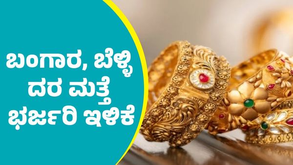 Gold Price on March 1: ಬಂಗಾರ, ಬೆಳ್ಳಿ ದರ ಮತ್ತೆ ಇಳಿಕೆ: ನಿಮ್ಮೂರಲ್ಲಿ ಎಷ್ಟಿದೆ ತಿಳಿಯಿರಿ