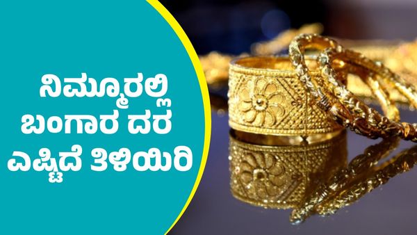 Gold Price: ಮಾರ್ಚ್‌ 2ರಂದು ನಿಮ್ಮೂರಲ್ಲಿ ಬಂಗಾರ ಎಷ್ಟಿದೆ ತಿಳಿಯಿರಿ