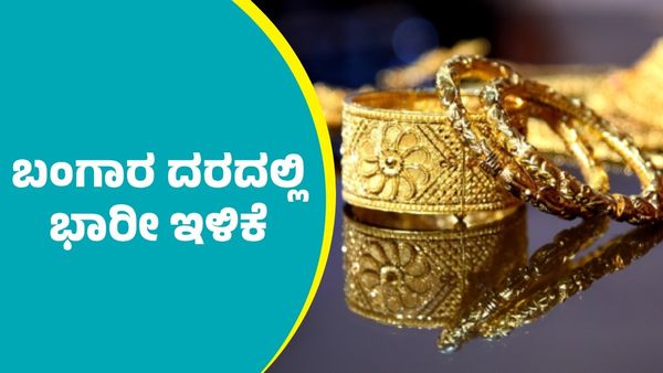 Gold Rate Today: ಯುಗಾದಿ ಹಬ್ಬಕ್ಕೂ ಮುನ್ನವೇ ಭರ್ಜರಿ ಗುಡ್‌ ನ್ಯೂಸ್‌; ಚಿನ್ನದ ಬೆಲೆ ಮತ್ತೆ ಇಳಿಕೆ