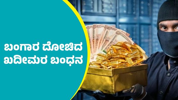 ದಾವಣಗೆರೆ: ಬ್ಯಾಂಕ್‌ ದೊರೋಡೆ ಮಾಡಿ 17 ಕೆ.ಜಿ ಬಂಗಾರ ದೋಚಿದ ಖದೀಮರು