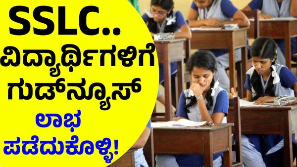 SSLC Good News: ಎಸ್‌ಎಸ್‌ಎಲ್‌ಸಿ ವಿದ್ಯಾರ್ಥಿಗಳಿಗೆ ಸಿಹಿಸುದ್ದಿ, ಆತಂಕ ಬೇಡ!