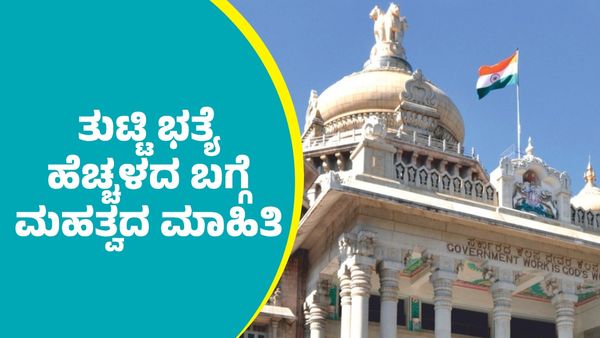 Government Employees: ಕರ್ನಾಟಕ ರಾಜ್ಯ ಸರ್ಕಾರಿ ನೌಕಕರಿಗೆ ತುಟ್ಟಿ ಭತ್ಯೆ ಹೆಚ್ಚಳದ ಬಗ್ಗೆ ಮಹತ್ವದ ಮಾಹಿತಿ