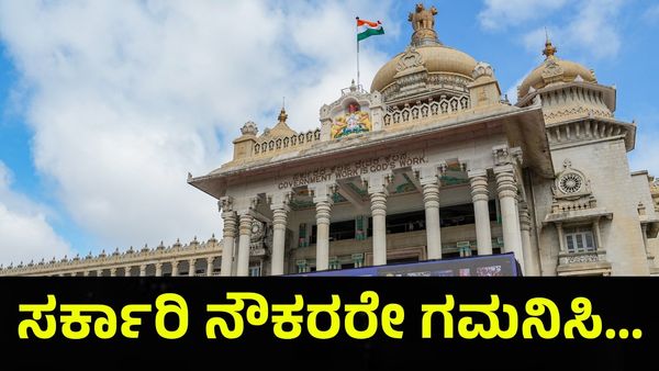 ಕರ್ನಾಟಕ ಸರ್ಕಾರಿ ನೌಕರರಿಗೆ ಸಂಬಂಧಿಸಿದ ಮಹತ್ವದ ಸಭೆ, ಸಿ.ಎಸ್. ಷಡಾಕ್ಷರಿ ಭಾಗಿ... Government Employees