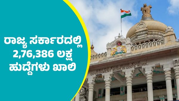 ರಾಜ್ಯ ಸರ್ಕಾರದಲ್ಲಿ 2,76,386 ಲಕ್ಷ ಹುದ್ದೆಗಳು ಖಾಲಿ