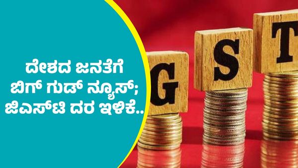 GST Rates Down: ದೇಶದ ಜನತೆಗೆ ಭರ್ಜರಿ ಗುಡ್‌ ನ್ಯೂಸ್; ಜಿಎಸ್‌ಟಿ ದರ ಇಳಿಕೆ..