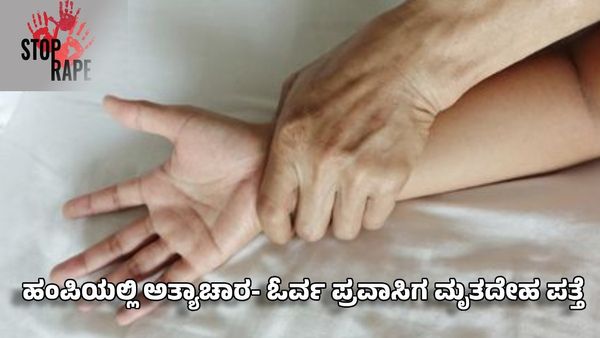 Koppal: ಹಂಪಿ ಬಳಿ ಪ್ರವಾಸಿ ಪುರುಷರನ್ನು ಕಾಲುವೆಗೆ ತಳ್ಳಿ ಮಹಿಳೆಯರ ಮೇಲೆ ಅತ್ಯಾಚಾರ ಕೇಸ್: ಓರ್ವನ ಮೃತ ದೇಹ ಪತ್ತೆ